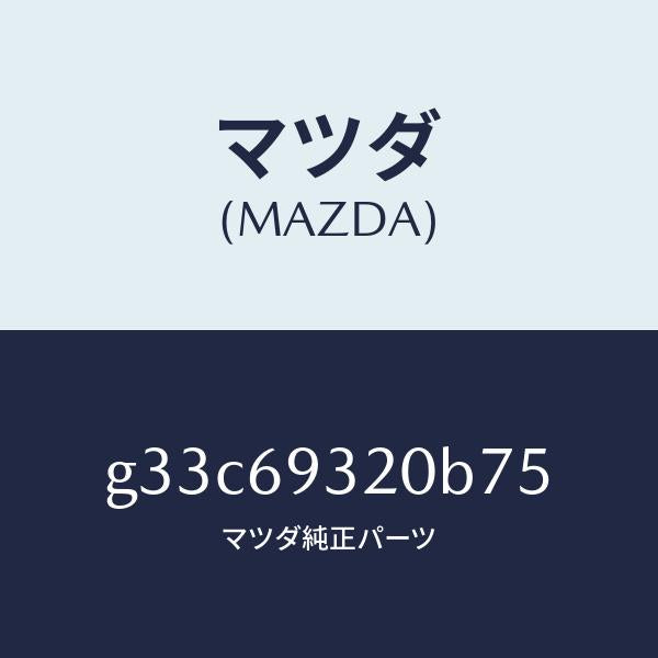マツダ（MAZDA）サンバイザー(L)/マツダ純正部品/カペラ アクセラ
