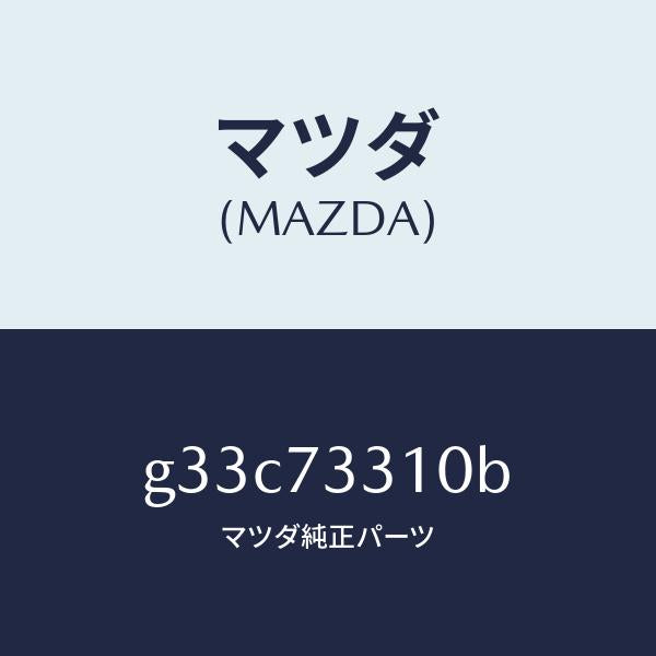 マツダ(MAZDA)ロツク(L) ドアー/マツダ純正部品/カペラ アクセラ アテンザ MAZDA3 MAZDA6/リアドア/G33C73310B(G33C-73-310B)
