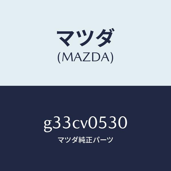 マツダ(MAZDA) カーゴルームネツト/カペラ アクセラ アテンザ MAZDA3 MAZDA6/複数個所使用/マツダ純正オプション/G33CV0530(G33C-V0-530)