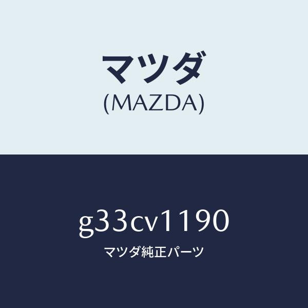 マツダ(MAZDA)カラーリングインパネ/マツダ純正オプション/カペラ アクセラ アテンザ MAZDA3 MAZDA6/G33CV1190(G33C-V1-190)