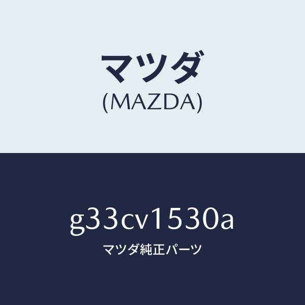 マツダ(MAZDA) MESHPOCKET/カペラ アクセラ アテンザ MAZDA3 MAZDA6/複数個所使用/マツダ純正オプション/G33CV1530A(G33C-V1-530A)