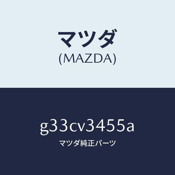 マツダ(MAZDA)マウンテイング キツト/マツダ純正オプション/カペラ アクセラ アテンザ MAZDA3 MAZDA6/G33CV3455A(G33C-V3-455A)