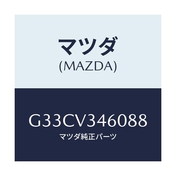 マツダ(MAZDA) マツドフラツプセツト リヤー/カペラ・アクセラ・アテンザ・MAZDA3・MAZDA6/複数個所使用/マツダ純正オプション/G33CV346088(G33C-V3-46088)