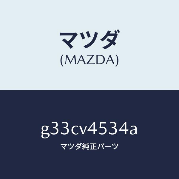 マツダ(MAZDA)アクリルバイザー(L) /マツダ純正オプション/カペラ アクセラ アテンザ MAZDA3 MAZDA6/G33CV4534A(G33C-V4-534A)