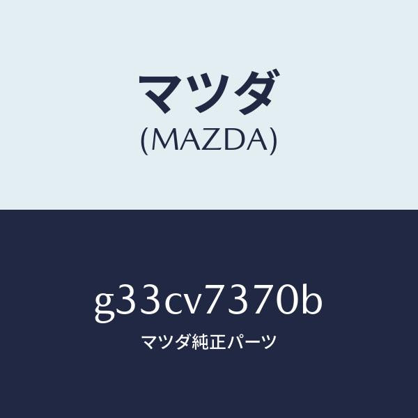 マツダ(MAZDA)AUTO MIRROR SYSTEM/マツダ純正オプション/カペラ アクセラ アテンザ MAZDA3 MAZDA6/G33CV7370B(G33C-V7-370B)