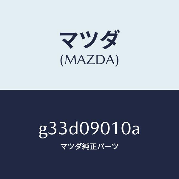 マツダ(MAZDA)キー セツト/マツダ純正部品/カペラ アクセラ アテンザ MAZDA3 MAZDA6/エンジン系/G33D09010A(G33D-09-010A)