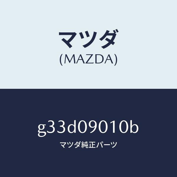 マツダ(MAZDA)キー セツト/マツダ純正部品/カペラ アクセラ アテンザ MAZDA3 MAZDA6/エンジン系/G33D09010B(G33D-09-010B)