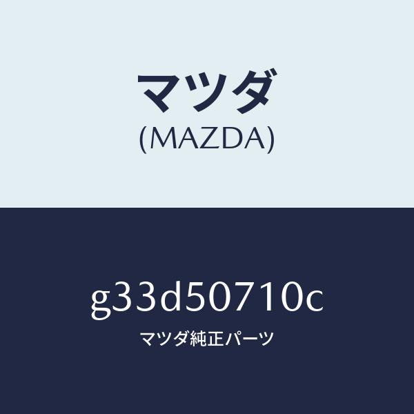 マツダ(MAZDA)グリル ラジエター/マツダ純正部品/カペラ アクセラ アテンザ MAZDA3 MAZDA6/バンパー/G33D50710C(G33D-50-710C)