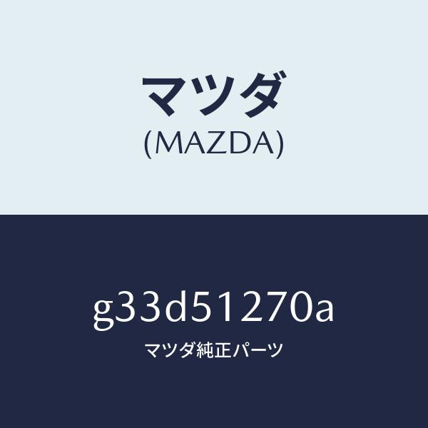 マツダ(MAZDA)ランプ ライセンス/マツダ純正部品/カペラ アクセラ アテンザ MAZDA3 MAZDA6/ランプ/G33D51270A(G33D-51-270A)