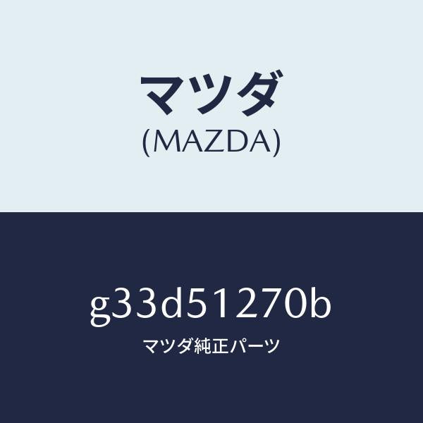 マツダ(MAZDA)ランプ ライセンス/マツダ純正部品/カペラ アクセラ アテンザ MAZDA3 MAZDA6/ランプ/G33D51270B(G33D-51-270B)