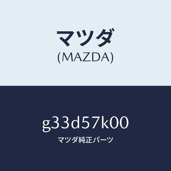 マツダ(MAZDA)モジユール エアー バツグ/マツダ純正部品/カペラ アクセラ アテンザ MAZDA3 MAZDA6/シート/G33D57K00(G33D-57-K00)