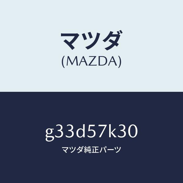 マツダ(MAZDA)ユニツト SAS/マツダ純正部品/カペラ アクセラ アテンザ MAZDA3 MAZDA6/シート/G33D57K30(G33D-57-K30)