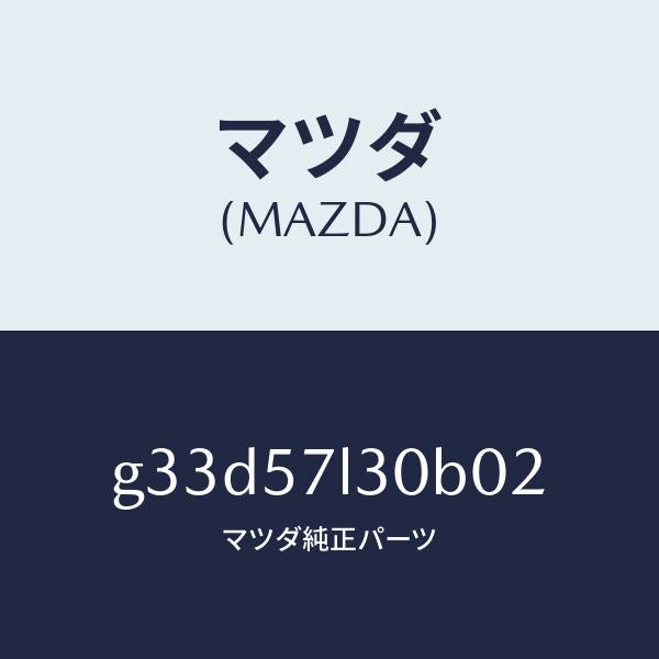 マツダ(MAZDA)ベルト B (R) プリテンシヨナー/マツダ純正部品/カペラ アクセラ アテンザ MAZDA3 MAZDA6/シート/G33D57L30B02(G33D-57-L30B0)