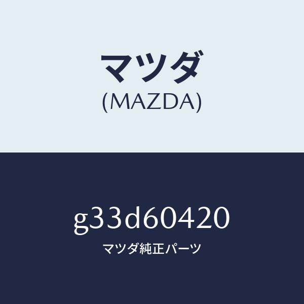 マツダ(MAZDA)メンバー クラツシユ パツド/マツダ純正部品/カペラ アクセラ アテンザ MAZDA3 MAZDA6/G33D60420(G33D-60-420)