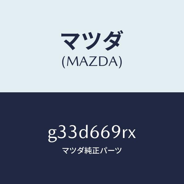 マツダ(MAZDA)オーデイオ セツト/マツダ純正部品/カペラ アクセラ アテンザ MAZDA3 MAZDA6/PWスイッチ/G33D669RX(G33D-66-9RX)