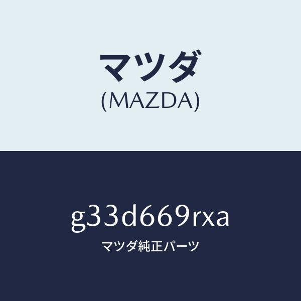 マツダ(MAZDA)オーデイオ セツト/マツダ純正部品/カペラ アクセラ アテンザ MAZDA3 MAZDA6/PWスイッチ/G33D669RXA(G33D-66-9RXA)