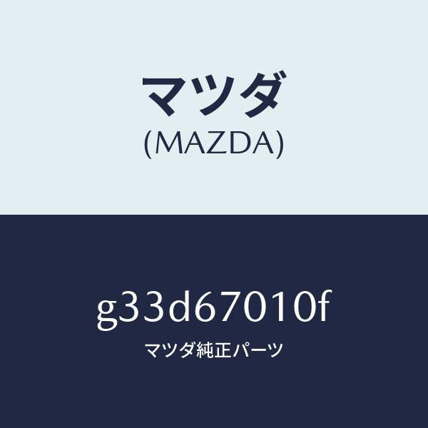 マツダ(MAZDA)ハーネス フロント/マツダ純正部品/カペラ アクセラ アテンザ MAZDA3 MAZDA6/G33D67010F(G33D-67-010F)