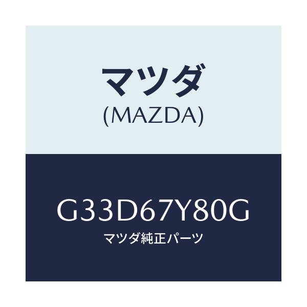 マツダ(MAZDA) モジユール(R)、レーンチエンジエイ/カペラ・アクセラ・アテンザ・MAZDA3・MAZDA6/ハーネス/マツダ純正部品/G33D67Y80G(G33D-67-Y80G)