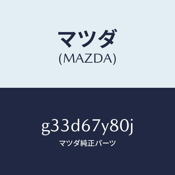 マツダ(MAZDA)モジユール(R) レーンチエンジエイ/マツダ純正部品/カペラ アクセラ アテンザ MAZDA3 MAZDA6/G33D67Y80J(G33D-67-Y80J)