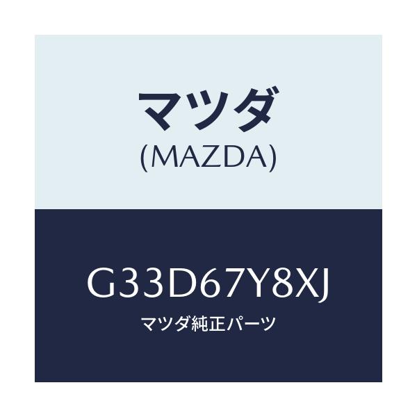 マツダ(MAZDA) ユニツト(R)、レーンチエンジエイド/カペラ・アクセラ・アテンザ・MAZDA3・MAZDA6/ハーネス/マツダ純正部品/G33D67Y8XJ(G33D-67-Y8XJ)