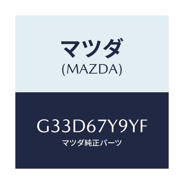 マツダ(MAZDA) モジユール(L)、レーンチエンジエイ/カペラ・アクセラ・アテンザ・MAZDA3・MAZDA6/ハーネス/マツダ純正部品/G33D67Y9YF(G33D-67-Y9YF)