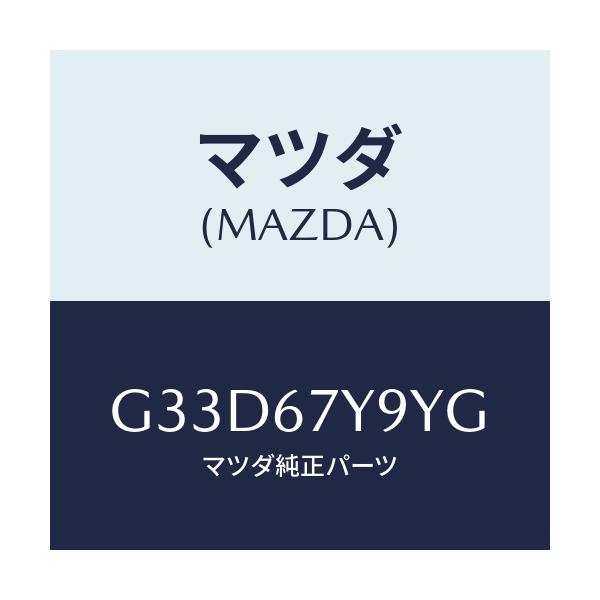 マツダ(MAZDA) モジユール(L)、レーンチエンジエイ/カペラ・アクセラ・アテンザ・MAZDA3・MAZDA6/ハーネス/マツダ純正部品/G33D67Y9YG(G33D-67-Y9YG)