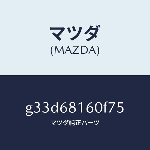 マツダ(MAZDA)トリム(R)A ピラー/マツダ純正部品/カペラ アクセラ アテンザ MAZDA3 MAZDA6/G33D68160F75(G33D-68-160F7)