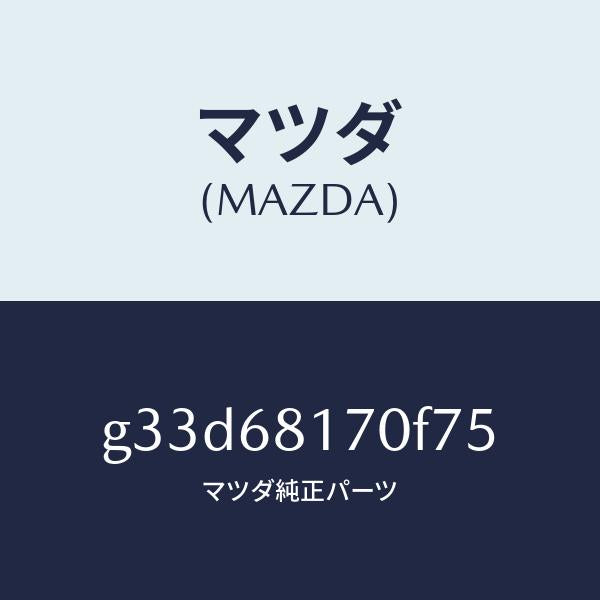 マツダ(MAZDA)トリム(L)A ピラー/マツダ純正部品/カペラ アクセラ アテンザ MAZDA3 MAZDA6/G33D68170F75(G33D-68-170F7)