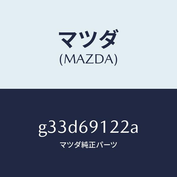 マツダ(MAZDA)ランプ(R) サイドターン/マツダ純正部品/カペラ アクセラ アテンザ MAZDA3 MAZDA6/ドアーミラー/G33D69122A(G33D-69-122A)