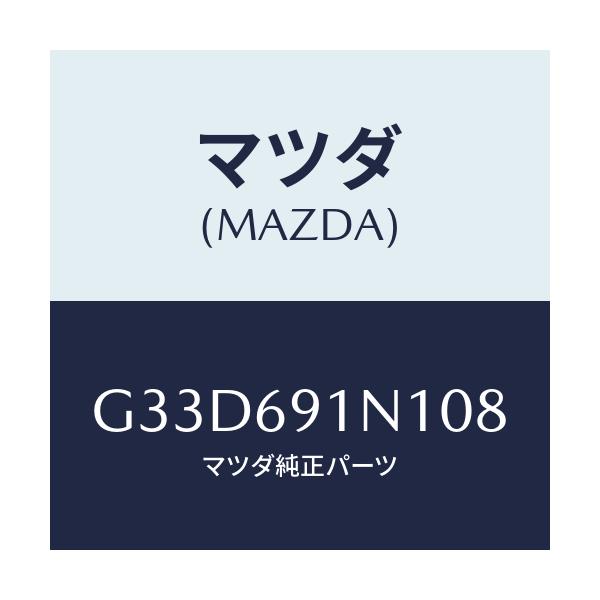 マツダ(MAZDA) ハウジング(R) ドアーミラー/カペラ アクセラ アテンザ MAZDA3 MAZDA6/ドアーミラー/マツダ純正部品/G33D691N108(G33D-69-1N108)