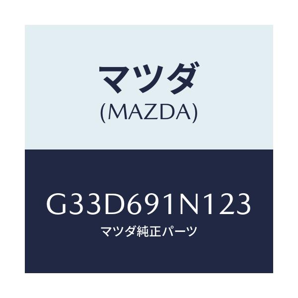 マツダ(MAZDA) ハウジング(R) ドアーミラー/カペラ アクセラ アテンザ MAZDA3 MAZDA6/ドアーミラー/マツダ純正部品/G33D691N123(G33D-69-1N123)