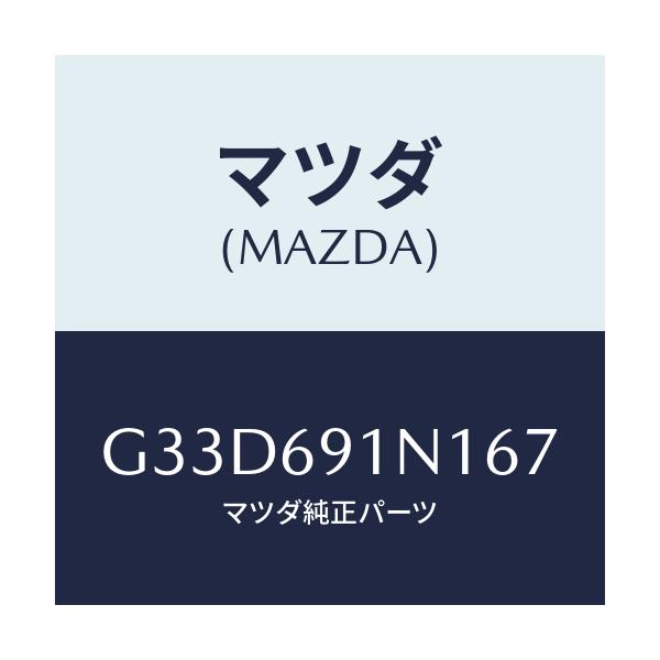 マツダ(MAZDA) ハウジング(R) ドアーミラー/カペラ アクセラ アテンザ MAZDA3 MAZDA6/ドアーミラー/マツダ純正部品/G33D691N167(G33D-69-1N167)