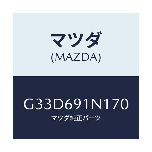 マツダ(MAZDA) ハウジング(R) ドアーミラー/カペラ アクセラ アテンザ MAZDA3 MAZDA6/ドアーミラー/マツダ純正部品/G33D691N170(G33D-69-1N170)