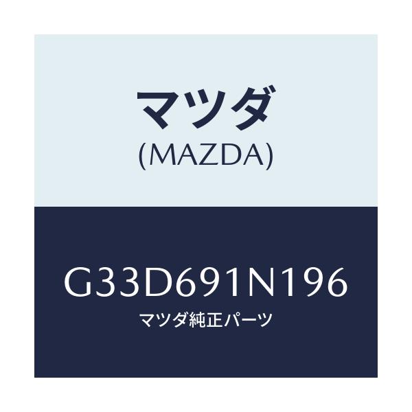 マツダ(MAZDA) ハウジング(R) ドアーミラー/カペラ アクセラ アテンザ MAZDA3 MAZDA6/ドアーミラー/マツダ純正部品/G33D691N196(G33D-69-1N196)