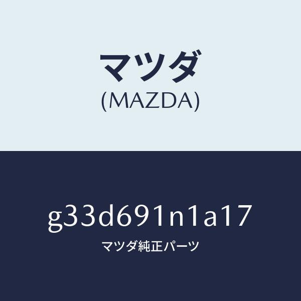 マツダ(MAZDA)ハウジング(R) ドアー ミラー /マツダ純正部品/カペラ アクセラ アテンザ MAZDA3 MAZDA6/ドアーミラー/G33D691N1A17(G33D-69-1N1A1)