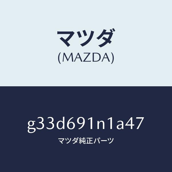 マツダ(MAZDA)ハウジング(R) ドアー ミラー /マツダ純正部品/カペラ アクセラ アテンザ MAZDA3 MAZDA6/ドアーミラー/G33D691N1A47(G33D-69-1N1A4)