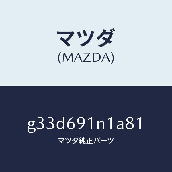 マツダ(MAZDA)ハウジング(R) ドアー ミラー /マツダ純正部品/カペラ アクセラ アテンザ MAZDA3 MAZDA6/ドアーミラー/G33D691N1A81(G33D-69-1N1A8)