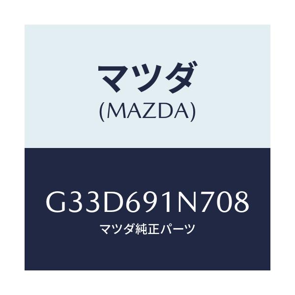 マツダ(MAZDA) ハウジング(L) ドアーミラー/カペラ アクセラ アテンザ MAZDA3 MAZDA6/ドアーミラー/マツダ純正部品/G33D691N708(G33D-69-1N708)