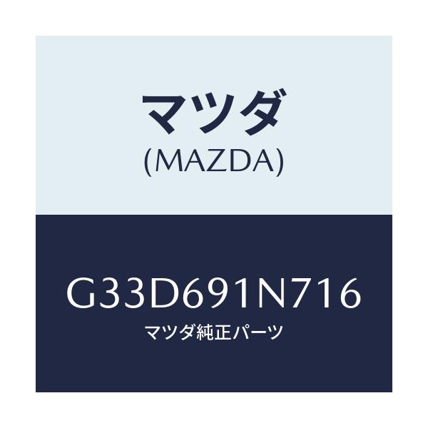 マツダ(MAZDA) ハウジング(L) ドアーミラー/カペラ アクセラ アテンザ MAZDA3 MAZDA6/ドアーミラー/マツダ純正部品/G33D691N716(G33D-69-1N716)