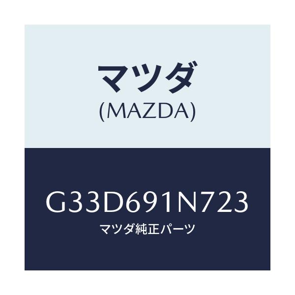 マツダ(MAZDA) ハウジング(L) ドアーミラー/カペラ アクセラ アテンザ MAZDA3 MAZDA6/ドアーミラー/マツダ純正部品/G33D691N723(G33D-69-1N723)