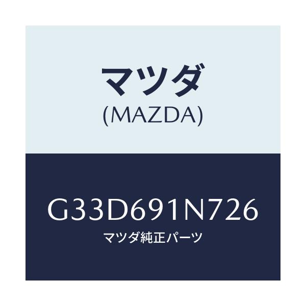 マツダ(MAZDA) ハウジング(L) ドアーミラー/カペラ アクセラ アテンザ MAZDA3 MAZDA6/ドアーミラー/マツダ純正部品/G33D691N726(G33D-69-1N726)