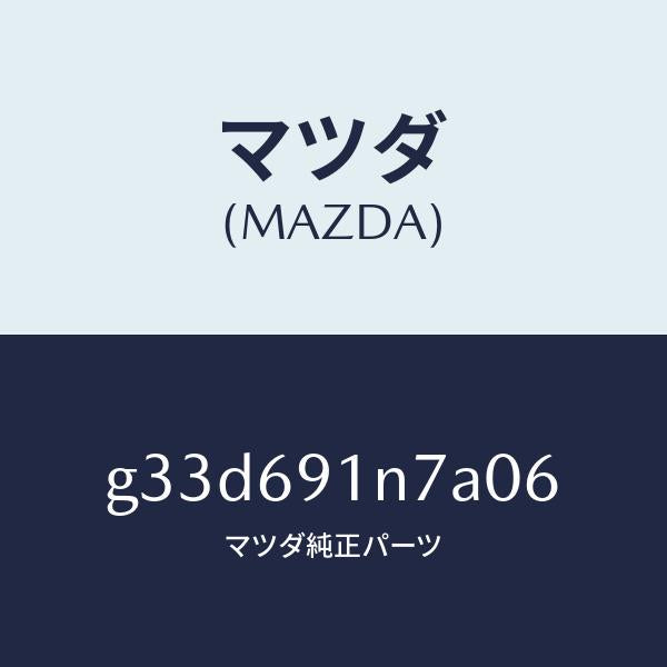 マツダ(MAZDA)ハウジング(L) ドアー ミラー /マツダ純正部品/カペラ アクセラ アテンザ MAZDA3 MAZDA6/ドアーミラー/G33D691N7A06(G33D-69-1N7A0)
