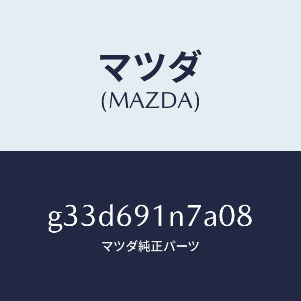 マツダ(MAZDA)ハウジング(L) ドアー ミラー /マツダ純正部品/カペラ アクセラ アテンザ MAZDA3 MAZDA6/ドアーミラー/G33D691N7A08(G33D-69-1N7A0)