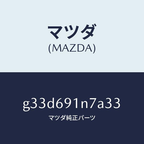 マツダ(MAZDA)ハウジング(L) ドアー ミラー /マツダ純正部品/カペラ アクセラ アテンザ MAZDA3 MAZDA6/ドアーミラー/G33D691N7A33(G33D-69-1N7A3)