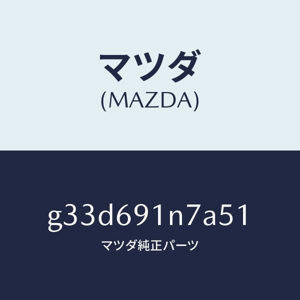 マツダ(MAZDA)ハウジング(L) ドアー ミラー/マツダ純正部品/カペラ アクセラ アテンザ MAZDA3 MAZDA6/ドアーミラー/G33D691N7A51(G33D-69-1N7A5)