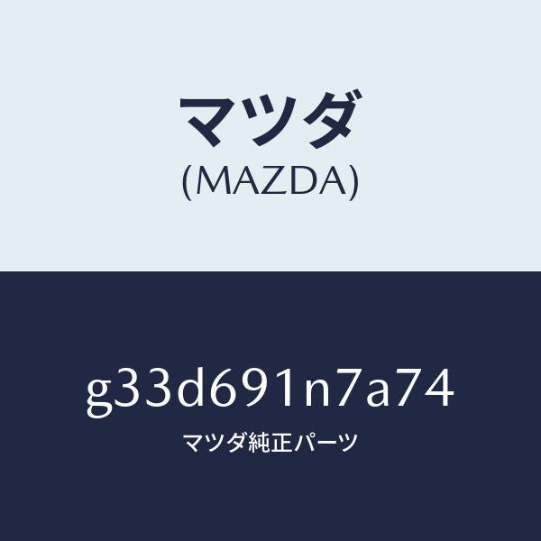 マツダ(MAZDA)ハウジング(L) ドアー ミラー /マツダ純正部品/カペラ アクセラ アテンザ MAZDA3 MAZDA6/ドアーミラー/G33D691N7A74(G33D-69-1N7A7)