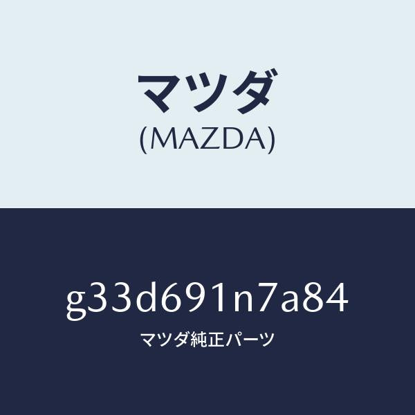 マツダ(MAZDA)ハウジング(L) ドアー ミラー /マツダ純正部品/カペラ アクセラ アテンザ MAZDA3 MAZDA6/ドアーミラー/G33D691N7A84(G33D-69-1N7A8)