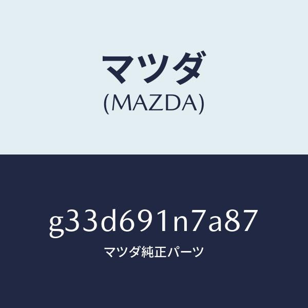 マツダ(MAZDA)ハウジング(L) ドアー ミラー /マツダ純正部品/カペラ アクセラ アテンザ MAZDA3 MAZDA6/ドアーミラー/G33D691N7A87(G33D-69-1N7A8)