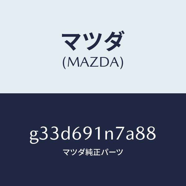マツダ(MAZDA)ハウジング(L) ドアー ミラー /マツダ純正部品/カペラ アクセラ アテンザ MAZDA3 MAZDA6/ドアーミラー/G33D691N7A88(G33D-69-1N7A8)