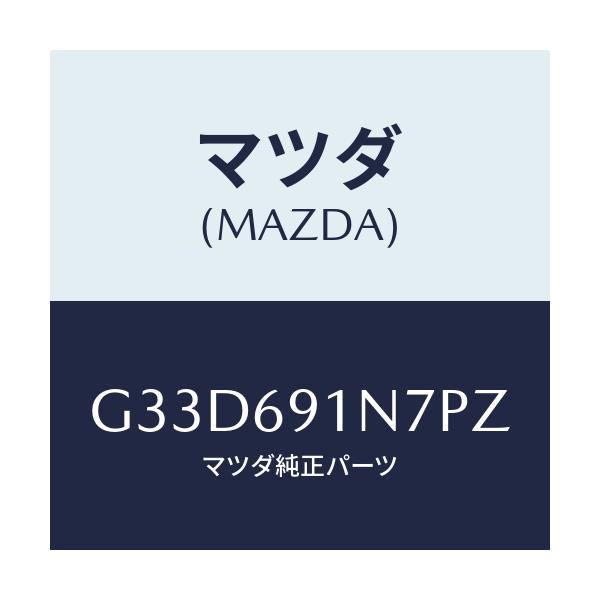 マツダ(MAZDA) ハウジング(L) ドアーミラー/カペラ アクセラ アテンザ MAZDA3 MAZDA6/ドアーミラー/マツダ純正部品/G33D691N7PZ(G33D-69-1N7PZ)